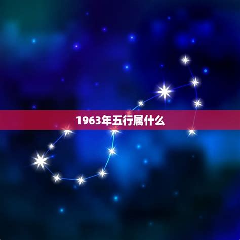 1963年生肖五行|1963年属什么生肖 1963年属什么的生肖